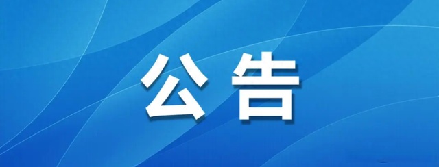 關于部分企業退會的公示